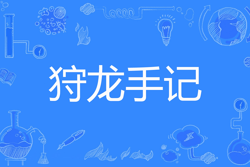 狩龍手記 狩龍手記