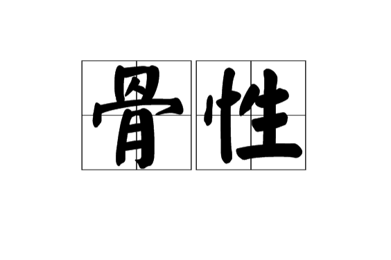 骨性(疾病病名) 骨性(疾病病名)