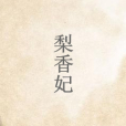 梨香妃 梨香妃