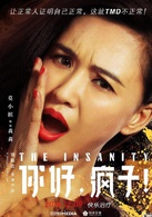 你好，瘋子！(2016年萬茜主演電影)