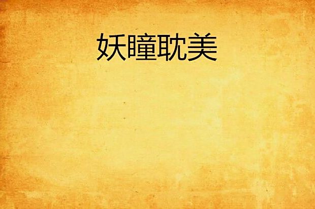 妖瞳耽美 妖瞳耽美