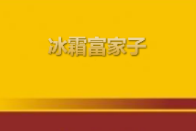 冰霜富家子 冰霜富家子