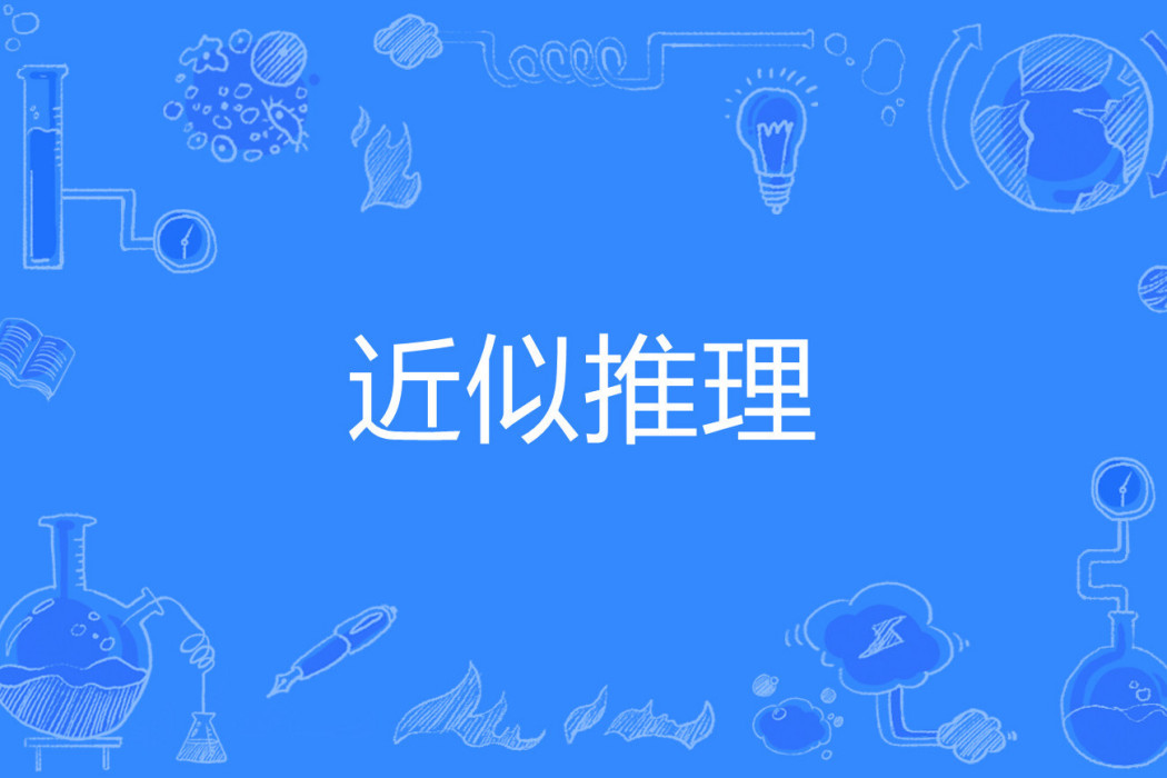 近似推理 近似推理
