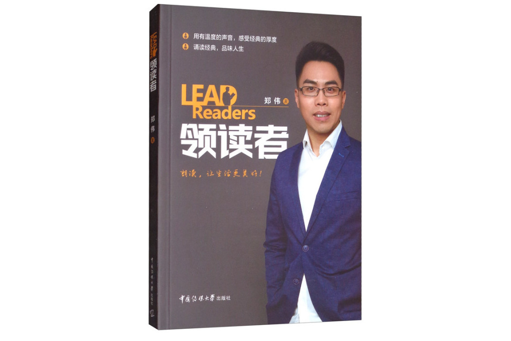 領讀者(2020年中國傳媒大學出版社出版的朗讀訓練教材) 領讀者(2020年中國傳媒大學出版社出版的朗讀訓練教材)