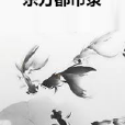 東方都市錄 東方都市錄