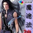 魔途法神 魔途法神