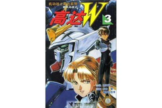 高達W3 高達W3