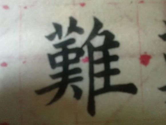 難(漢字)