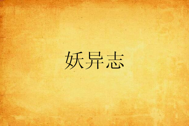 妖異志 妖異志
