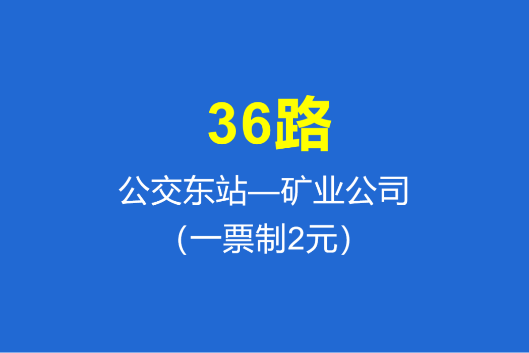 淄博公交36路 淄博公交36路