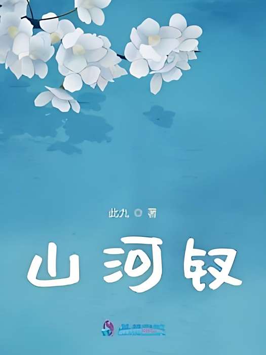 山河釵 山河釵