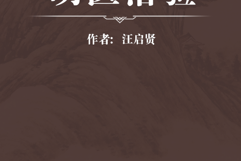 明醫治驗 明醫治驗