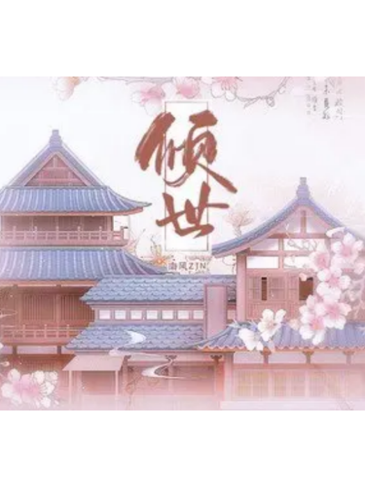 傾世(南風ZJN演唱的歌曲) 傾世(南風ZJN演唱的歌曲)