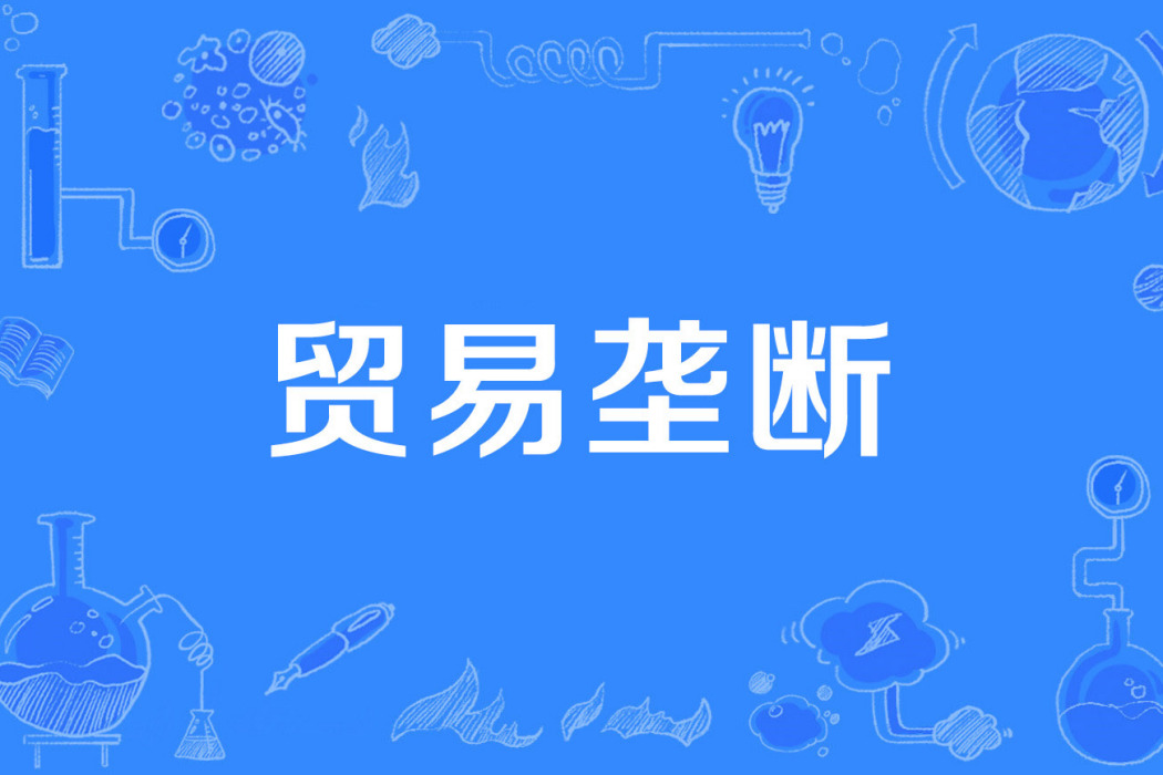 貿易壟斷 貿易壟斷