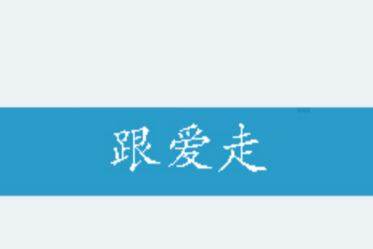 跟愛走 跟愛走