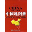 中國地圖冊交通版