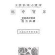 地中寶庫 地中寶庫