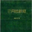 論開放教育 論開放教育