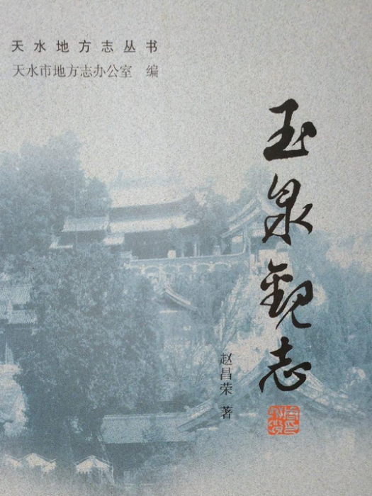 玉泉觀志 玉泉觀志