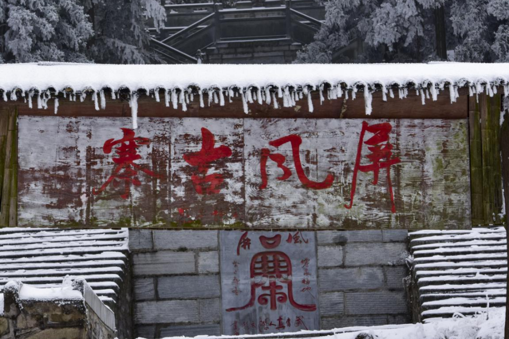 屏風寨(蘄春縣旅遊景點) 屏風寨(蘄春縣旅遊景點)