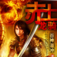 赤土龍騎 赤土龍騎
