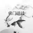 佛門逆徒 佛門逆徒