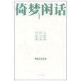 倚夢閒話1 倚夢閒話1