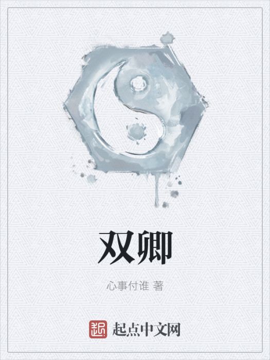 雙卿(心事付誰創作的網路小說) 雙卿(心事付誰創作的網路小說)