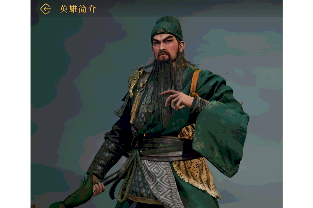 關羽(手遊《重返帝國》中的角色) 關羽(手遊《重返帝國》中的角色)