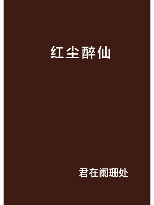 紅塵醉仙 紅塵醉仙