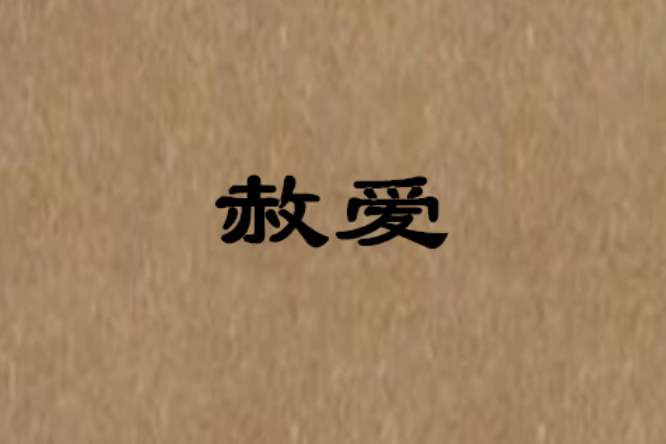 赦愛 赦愛