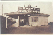 1949年以前的東昌路輪渡站