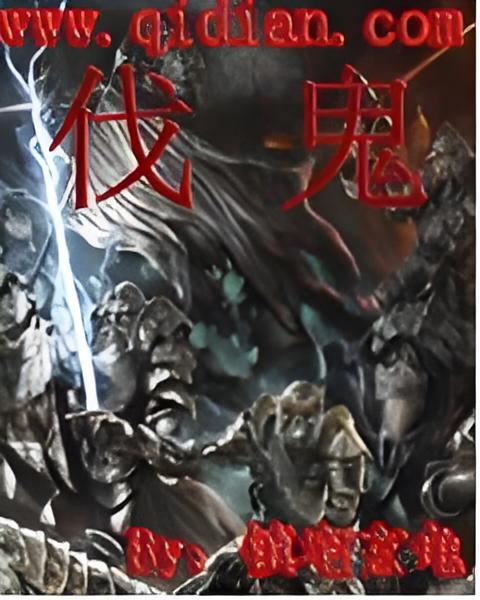 伐鬼 伐鬼