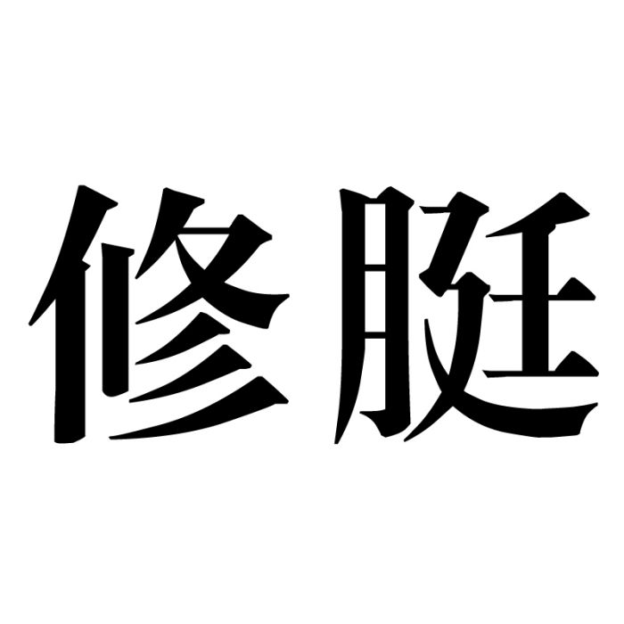 修脡 修脡