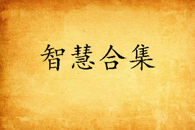 智慧合集 智慧合集