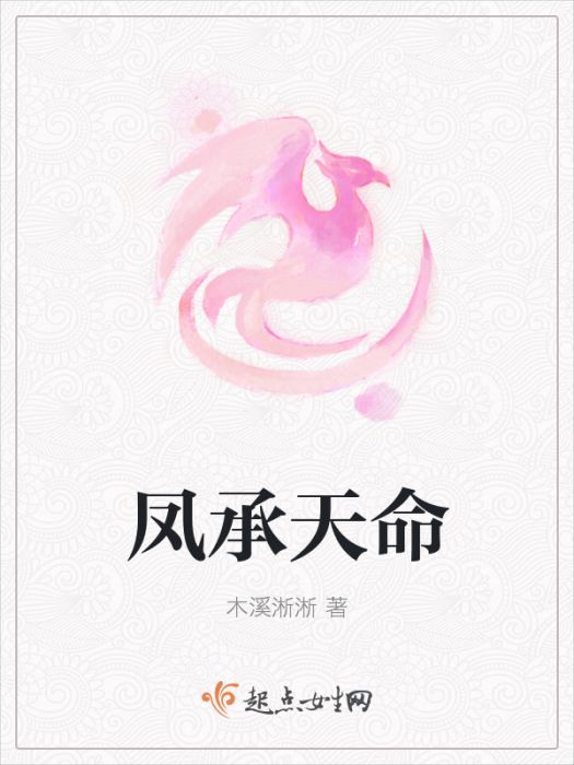 鳳承天命 鳳承天命