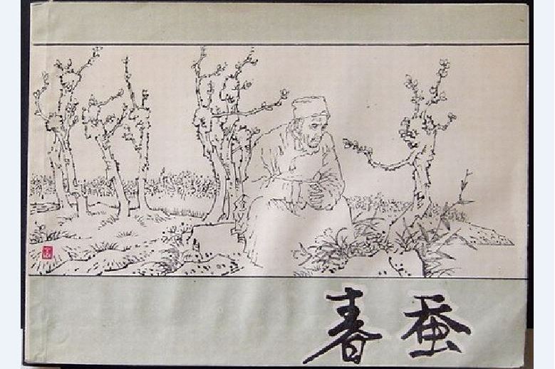 春蠶(2004年人民美術出版社出版的圖書) 春蠶(2004年人民美術出版社出版的圖書)