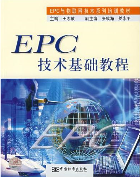 EPC技術基礎教程