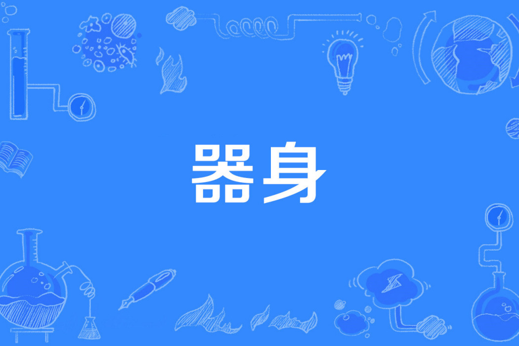 器身 器身