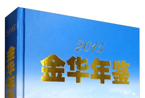 金華年鑑2015 金華年鑑2015