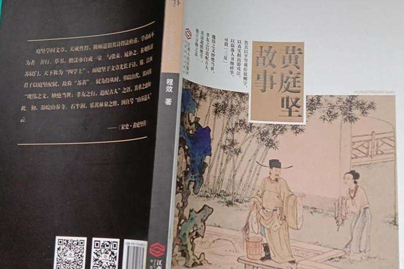 黃庭堅故事 黃庭堅故事