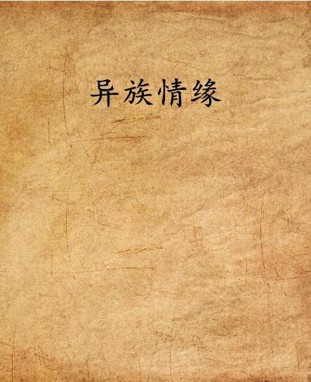 異族情緣 異族情緣