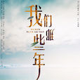 我們那些年(古訓超指導電影) 我們那些年(古訓超指導電影)