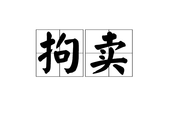 拘賣 拘賣