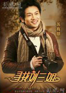 尋找劉三姐(2009年黃聖依、蘇有朋主演電影)