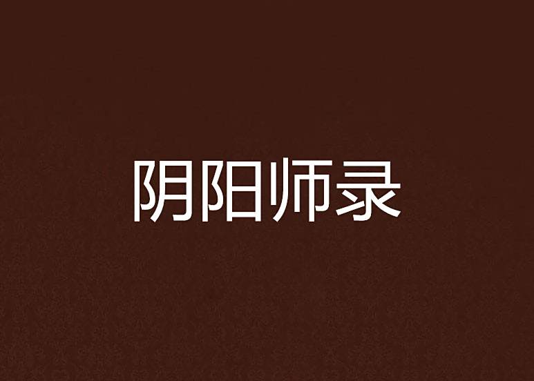陰陽師錄