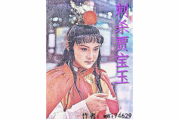 刺殺賈寶玉 刺殺賈寶玉