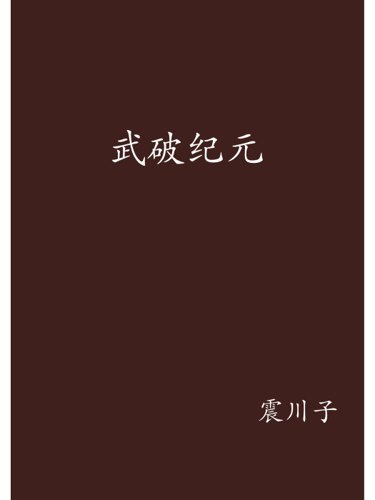 武破紀元 武破紀元