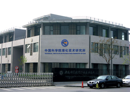 中國科學院低溫工程學重點實驗室