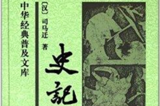 中華經典普及文庫：史記